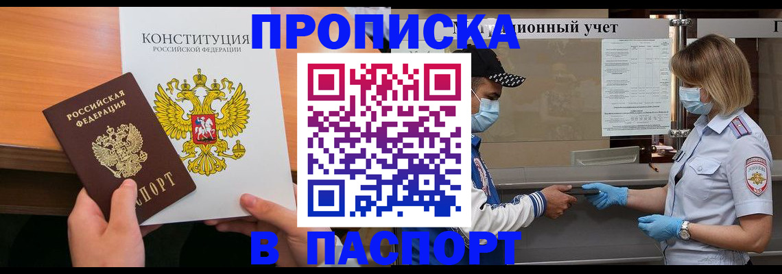 прописка законно в Котельниково
